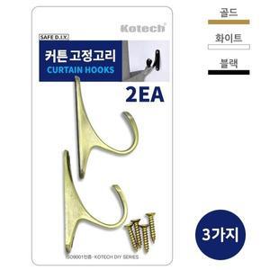 커텐고리 커텐행거 커튼 고정고리2P (3nPPN)