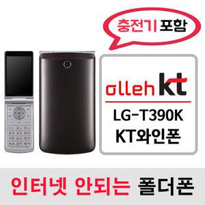 LG-T390K 와인폰 와인폴더폰 / KT통신사 전용 / KT알뜰폰 개통가능 / 인터넷안되는 2g 3g 중고 폴더폰 공기계 / 3g 피쳐폰 공신폰 피쳐폰 폰싸몰