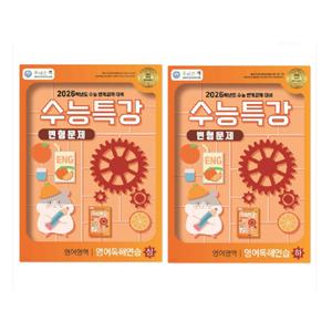 2026 올바른책 수능특강 영어독해연습 (상+하) 변형문제집 세트 (2025년)