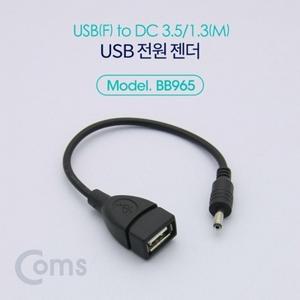 Coms USB 전원 젠더 (USB F to DC 3.5 1.3 M) 20cm