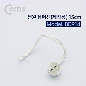 Coms 전원 점퍼 점퍼선선(제작용) 15cm