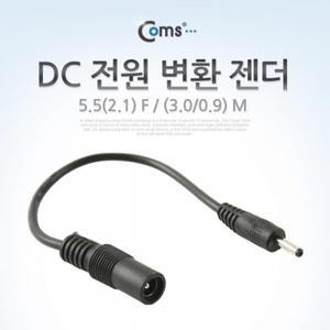 Coms DC 전원 변환 젠더 5.5(2.1) F (3.0 0.9) M