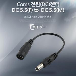 Coms 전원(DC) 젠더 (DC 5.5 M to DC 5.5 F)
