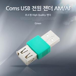 Coms USB 전원 젠더 USB AM AF
