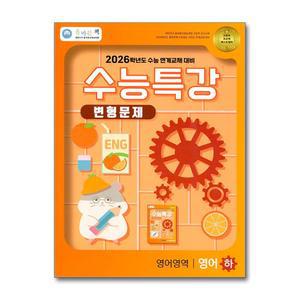 [무.배] 올바른책 수능특강 변형문제 영어영역 영어 (하) (2025)