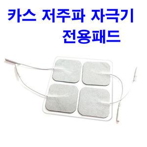 카스 저주파 자극기 CLFS-200용 저주파패드 5조(10장)