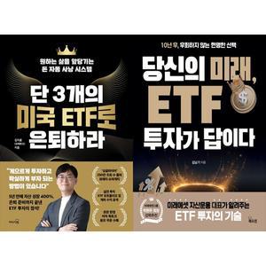 [보리보리/하나북스퀘어]단 3개의 미국 ETF로 은퇴하라+당신의 미래, ETF 투자가 답이다