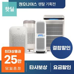 [최대혜택 당일지급] 청호나이스 공기청정기 렌탈 모음전