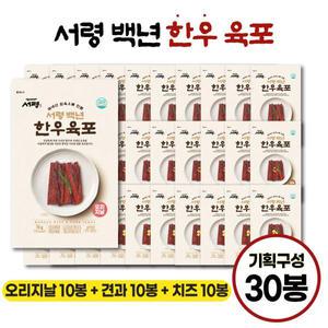 서령 백년 한우 육포 총 30봉(오리지널10봉+견과10봉+치즈10봉)