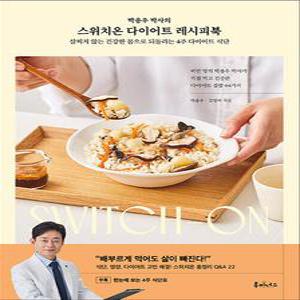 [카드10%] 박용우 박사의 스위치온 다이어트 레시피북