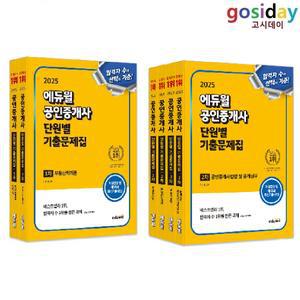 ㅇ (분철가능) 2025 [에듀윌] 공인중개사 (1차 + 2차) [단원별] 기출문제집 - 총6권