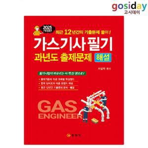 # (스프링분철가능) 일진사 2025 가스[기사] 필기 과년도 출제문제해설