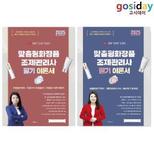 (분철가능) 2025 유튜버 화박사 전혜승 맞춤형화장품 조제관리사 이론서 (상+하) - 총2권