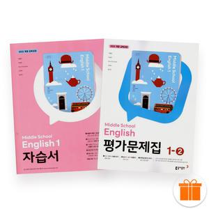 동아 중1 영어 자습서+1-2 평가문제집 세트 이병민 (전2권) 2025년