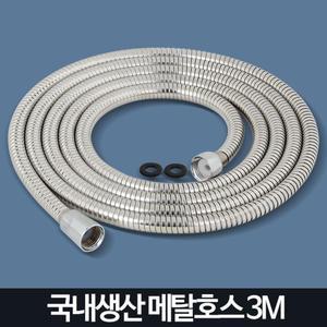 국산 스테인레스 욕실 샤워기 줄 3m 꼬임방지 화장실청소호스 깔끔하고편리