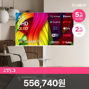 무빙큐빅스 스마트 55인치 4K UHD QLED 삼탠바이미 화이트에디션 셋트 이동식 tv 삼텐바이미 스탠바이미