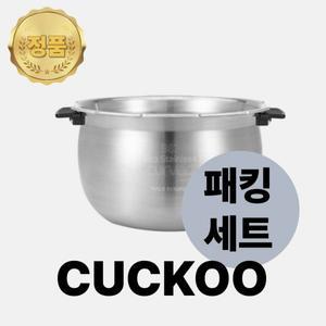 쿠쿠 내솥 패킹 세트 10인용 CRP-LHTR1010FWM 올 스테인리스 커브드 무코팅 내솥