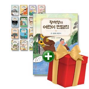 황석영의 어린이 민담집 1-25권 세트+랜덤선물