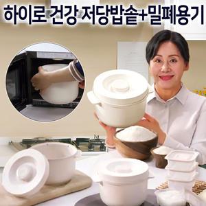 홍여진 하이로 건강 저당밥솥 2L+밀폐용기 4개세트 전자레인지 미니 밥솥 찜기 용기 당질분리 저당밥 솥밥 냄비
