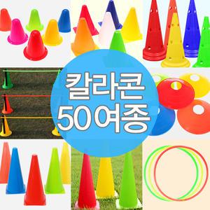 칼라콘 모음 트레이닝 라바콘 콘 체육대회 용품 훈련 체육 운동회 소품 라인 표시 도구 안전 주차 꼬깔콘