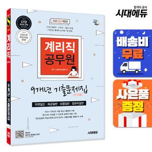[주7일배송] 2025 시대에듀 우정 9급 계리직 공무원 9개년 기출문제집 한권으로 끝내기