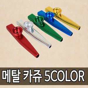 메탈 카쥬 떨림판 여분 2개 포함