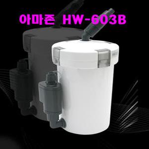 아마존 미니외부여과기 HW-603B /여과기 아마존여과기