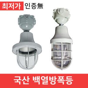 백열방폭등 방폭등 방폭조명 세트 100w 200w 인증서無 백열구 삼파장램프 LED벌브 LED보안등