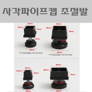 파이프캡/조절발/각관마감캡 CB/각관높이조절발