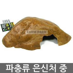 하겐 파충류 은신처 중형/이구아나/파충류/육지거북/거북이/도마뱀/파충류용품