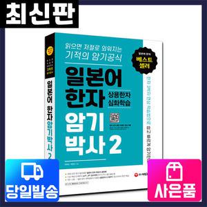 [주7일배송] 일본어 한자암기박사2 상용한자 심화학습