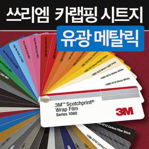 3m 1080 랩핑지 차량용 시트지 유광 메탈릭 모음