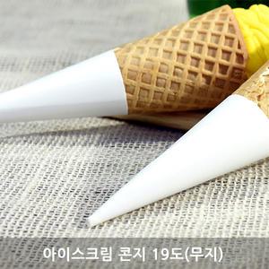 아이스크림콘지 19도(무지)/아이스크림콘과자/1000개
