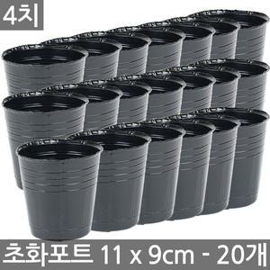 초화포트 4치 20개 / 플라스틱 화분 비닐 포트 모종 포트분 비닐화분 도기 토기