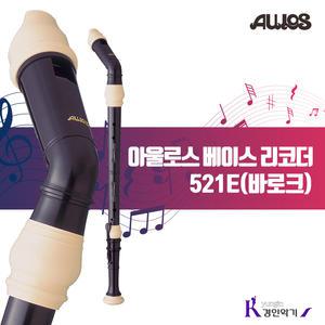 [정품] AULOS 아울로스 베이스리코더521E (바로크식)