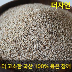 무농약 국내산 볶은 참깨 500g
