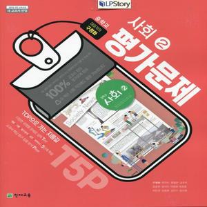2025년- 천재교육 중학교 사회 2 평가문제집 중등 (구정화 중2~3용)