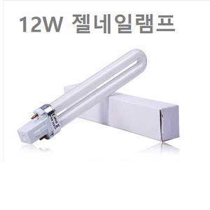 레진공예 네일아트 램프 건조기 교체 전구 12W UV전구