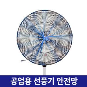 공업용 선풍기 안전망 24인치 30인치
