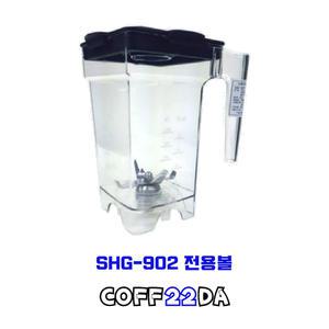 SHG902 믹싱볼 블렌탑 BLEND TOP 1L 업소용 믹서볼 카페용 블렌더볼 대용량 믹서볼 슬러시 쉐이크