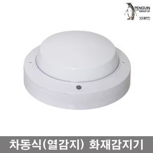 화재감지기/화재경보기 차동식 열감지기 B타입 열감지 소방용품 예방 소방안전용품