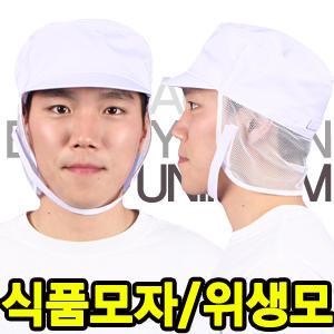 CA26_주방모자 반망사 주방복 조리사복 쿡복 요리사복 위생복 위생가운 위생모자