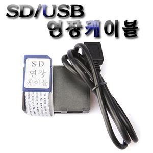 [a11] SD/USB연장케이블(일체형),연장선,네비게이션매립용,완벽호환,연결선
