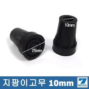 지팡이 고무 10mm 스틱고무 10개