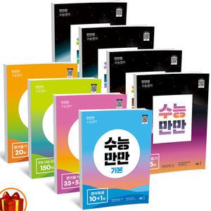 [카드10%+선물] 수능만만 기본 문법 어법 어휘 영어독해 영어듣기 모의고사 20회 35회 NE능률