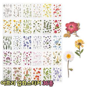 어프리 압화스티커 36종 다꾸 꽃 스티커 데코 다이어리 꾸미기