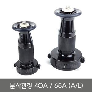 분사노즐 40A 65A 분사관창 소방관창 소화전소방호스노즐