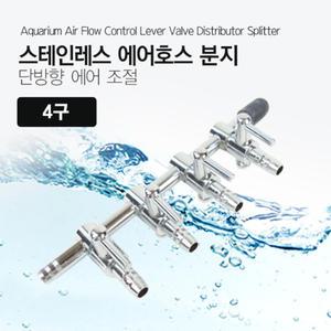 스테인레스 에어호스 분지 4구 단방향 어항 에어조절 견고한 스텐 연결 분지
