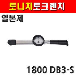 토니치 토크렌치 1800DB3-S DB형 kgf-cm 4052472