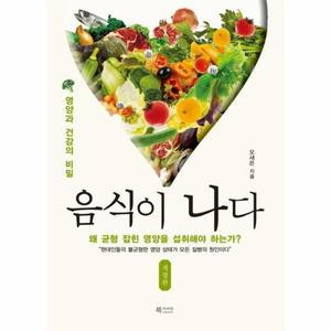 [보리보리/웅진북센]음식이나다(영양과 건강의 비밀)개정판